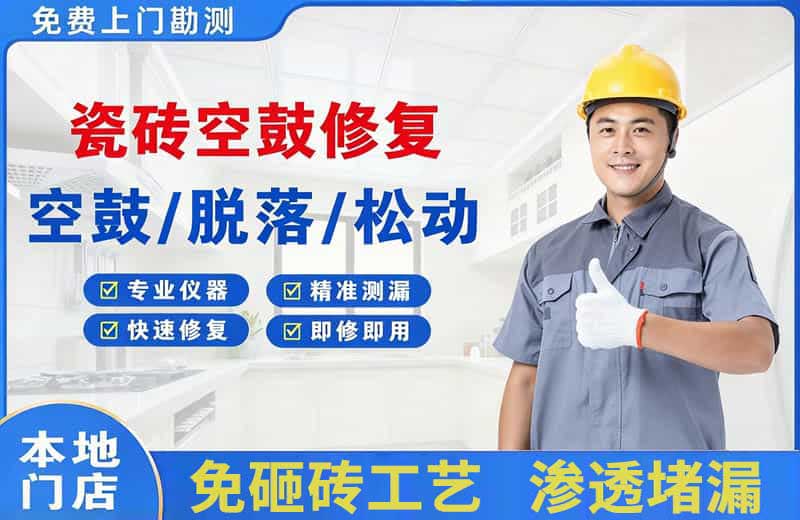 河津瓷砖空鼓修复