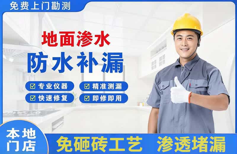 河津地面渗水维修