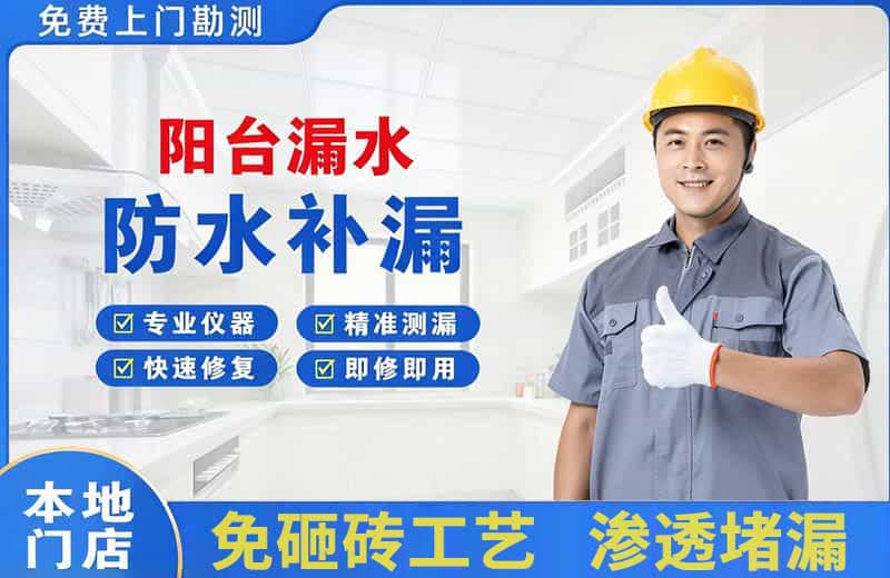 河津阳台漏水维修