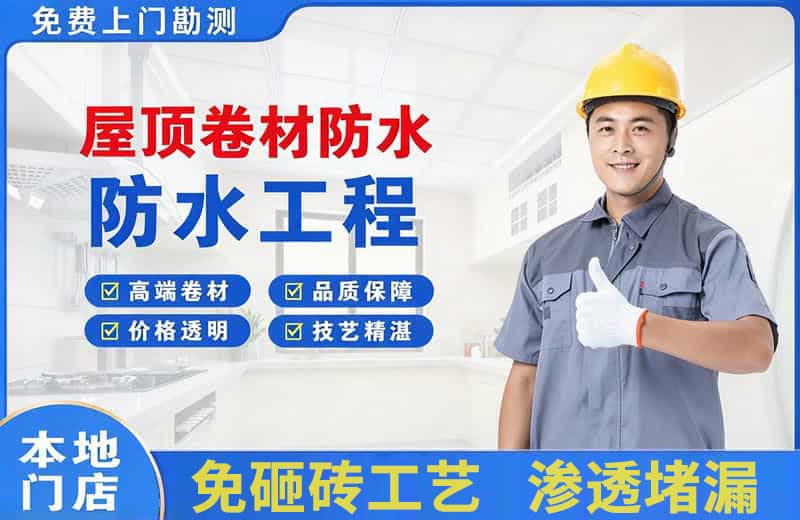 河津屋顶卷材防水