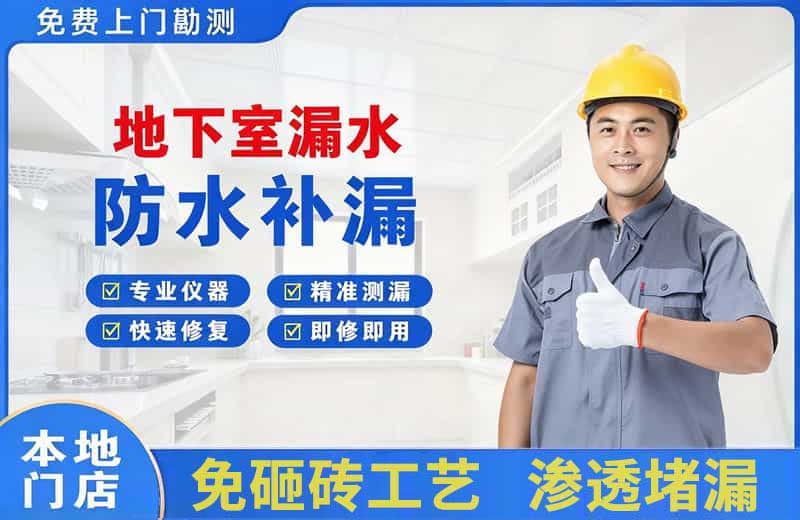 河津地下室漏水维修
