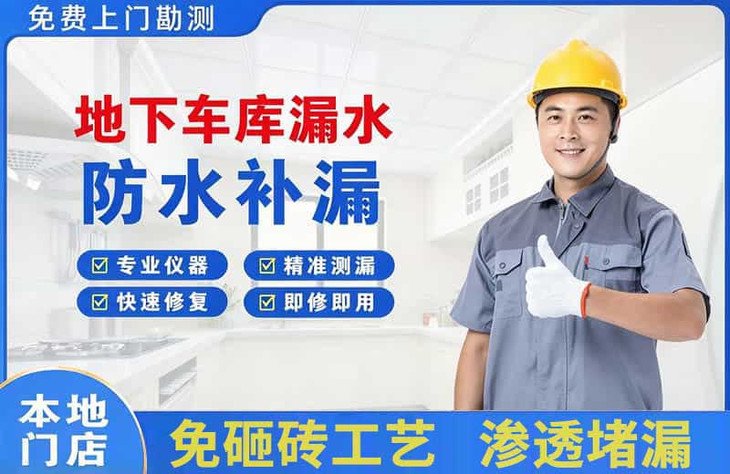 河津地下车库漏水维修