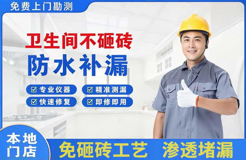 河津卫生间不砸砖修补漏水